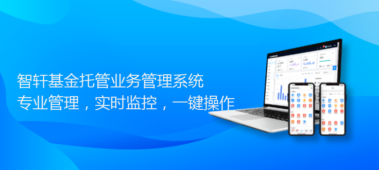 基金托管业务管理系统